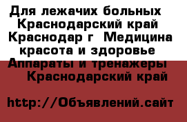 Для лежачих больных - Краснодарский край, Краснодар г. Медицина, красота и здоровье » Аппараты и тренажеры   . Краснодарский край